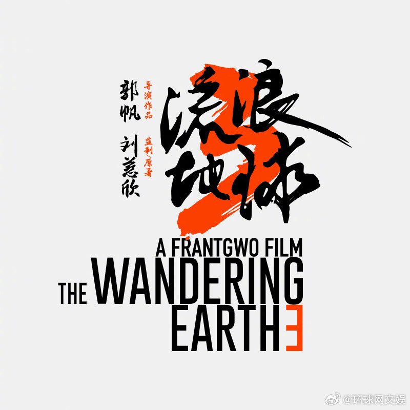 #流浪地球3剧本已全部完成#【郭帆自曝剧本已完成，#流浪地球3还远吗#】12
