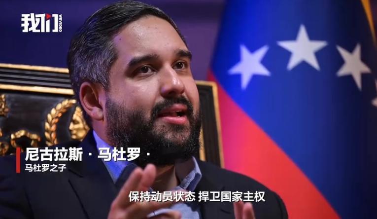 马杜罗儿子发表音频讲话呼吁救回父亲，希望委内瑞拉人民团结一致，保持动员状态，捍卫