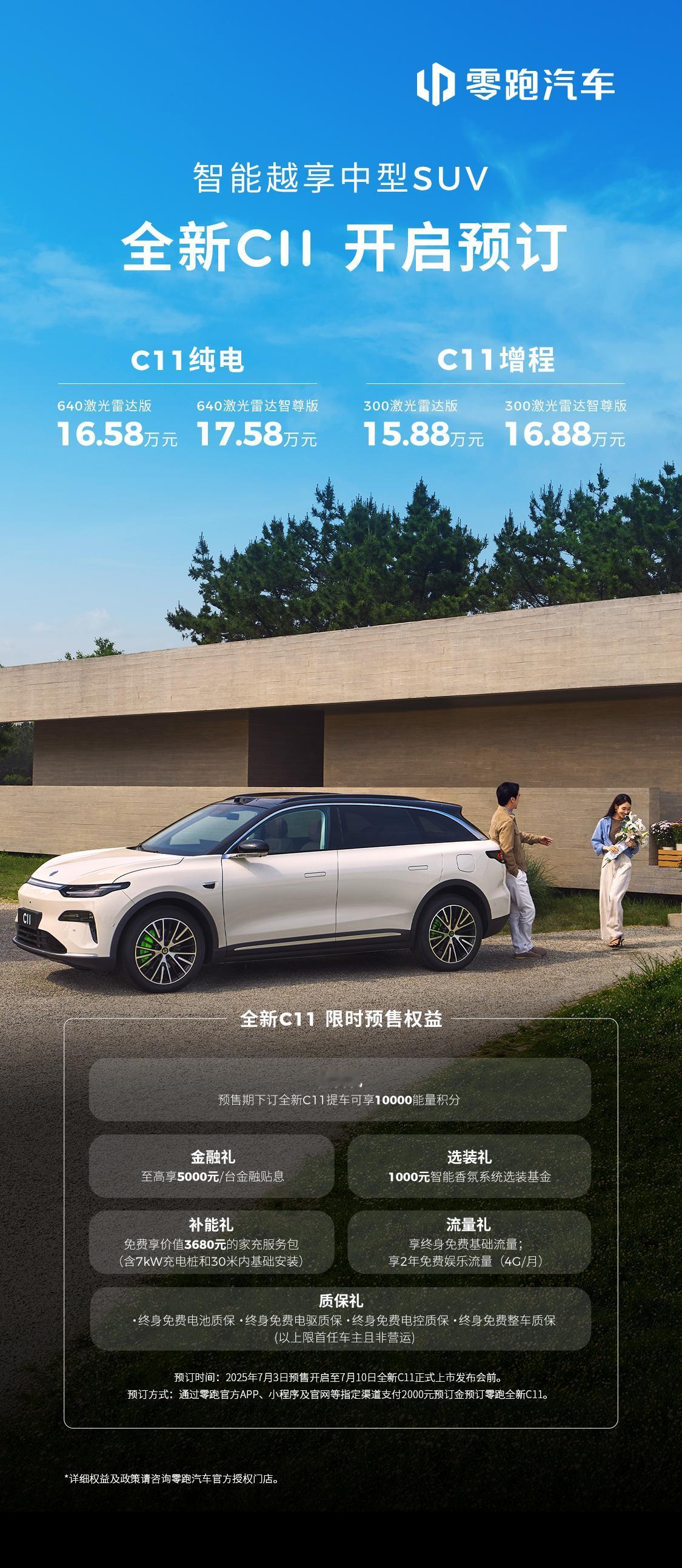 零跑又要上新了，全新C11开启预售！ 自上市以来累计交付已经突破25万台的零