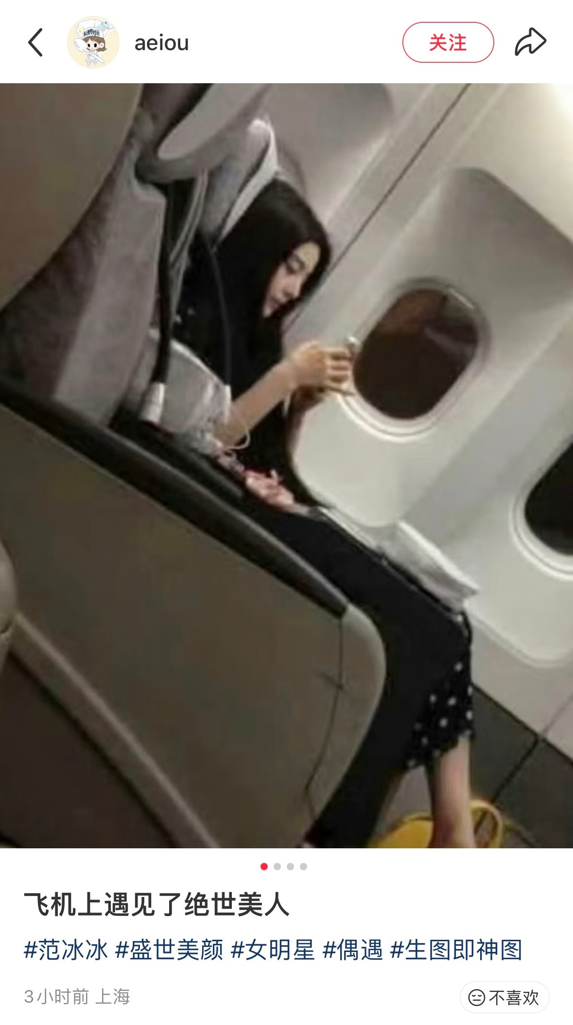 “飞机上遇到了绝色美人”