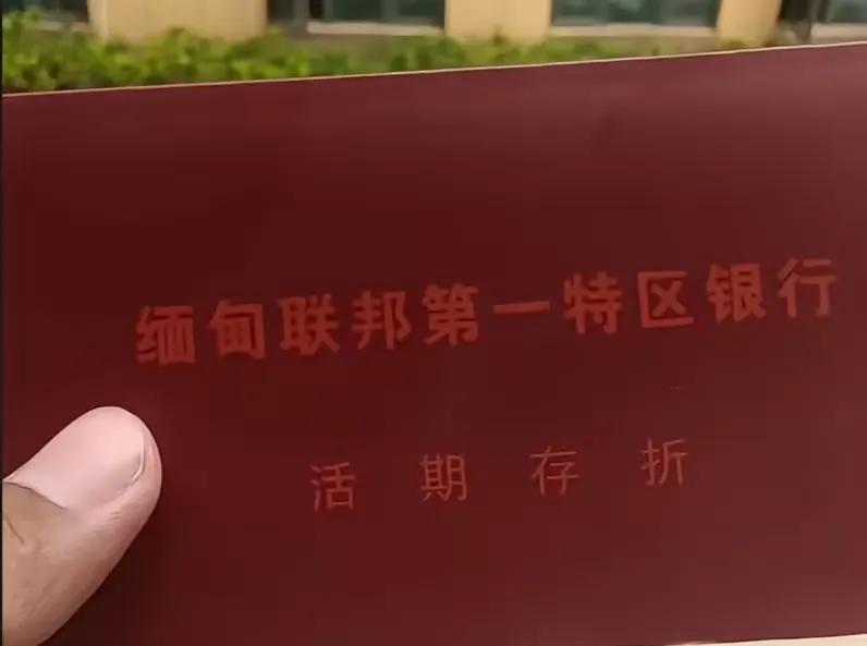 彭德仁治下的缅甸联邦第一特区，终于成立了自己的银行，在目前经济萧条，一切百废待兴