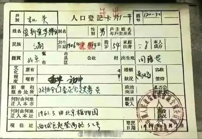 溥仪的户口本，家庭出身这一栏很强势