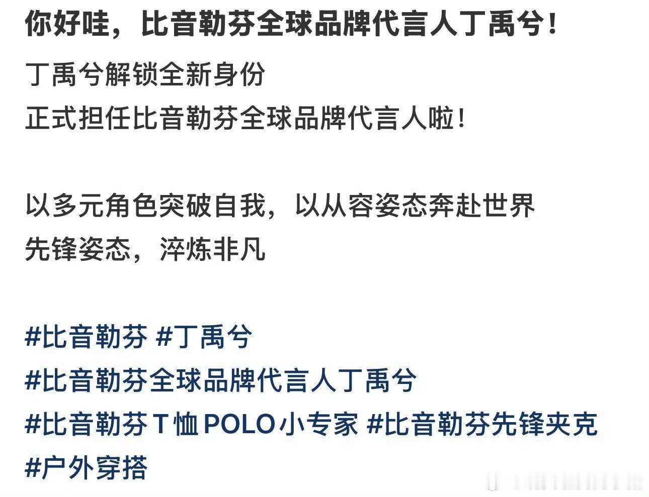 丁禹兮官宣升任比音勒芬全球代言人☝