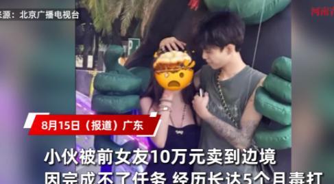 “电视剧都不敢这么演！”广东，一女子为了想要钱，竟要求男友到缅甸去打工赚钱给她花