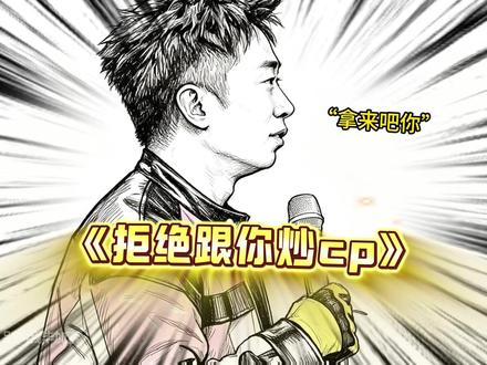 杨迪：拒绝炒cp
