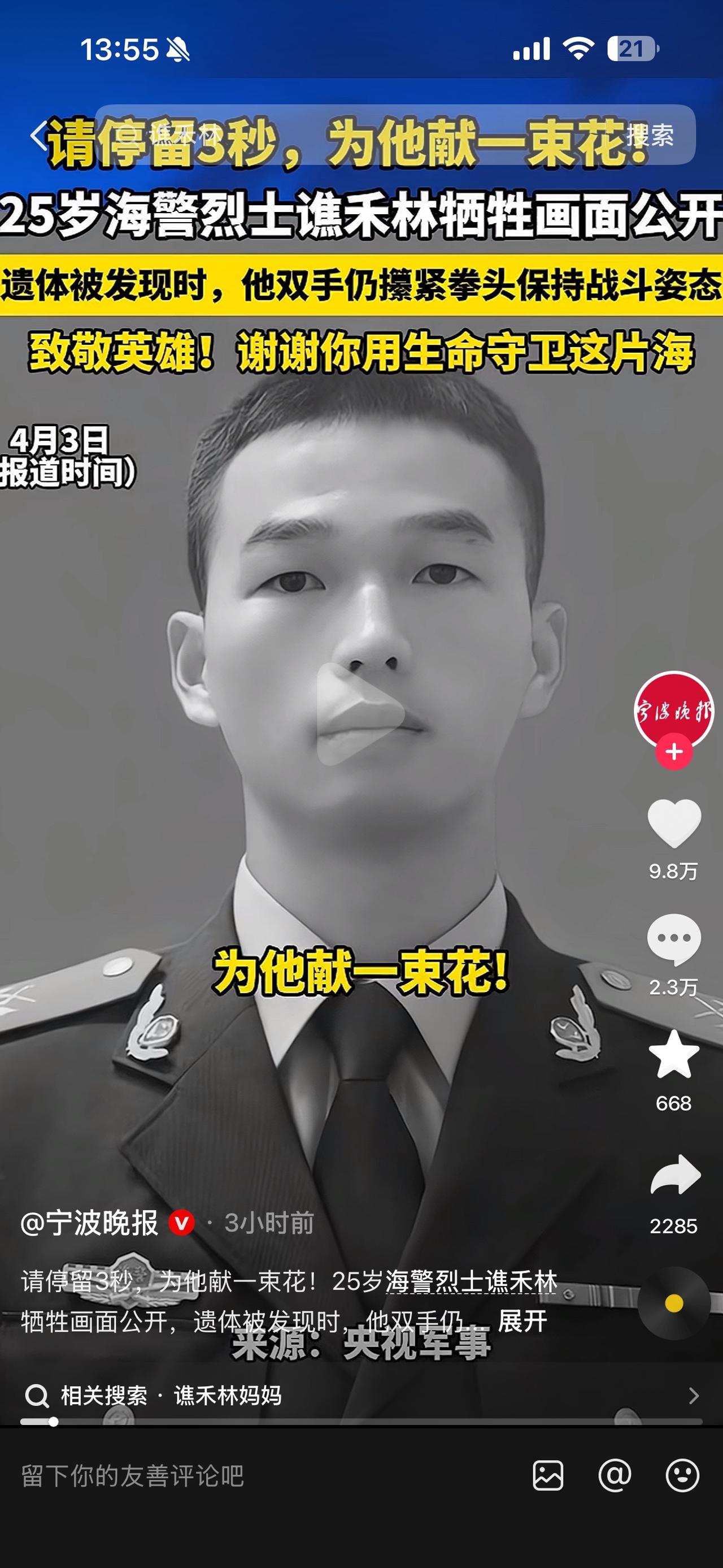 致敬烈士，致敬谯禾林同志！谯禾林，四川宣汉人，00后海警执法员。2025年1