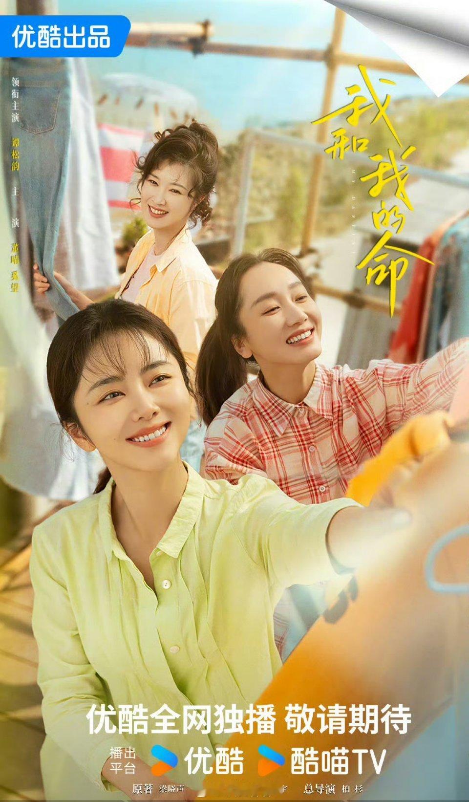 我们酷的海报，真的好像20年前那种婆婆妈妈剧啊​​​