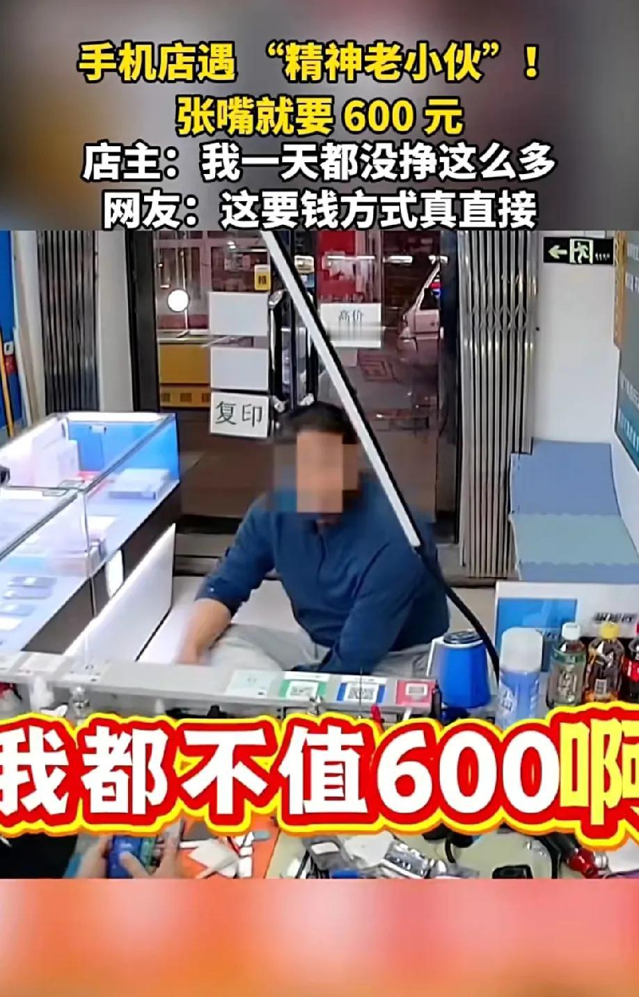 河南一手机店遇到“精神老小伙”张嘴就要600元店主：我都不值600元两个