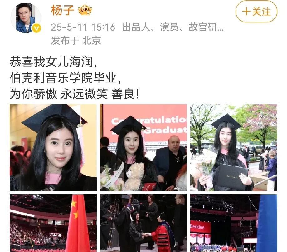 杨子，骄傲了。5月11日，杨子开心晒出女儿的照片，庆祝女儿伯克利音乐学院毕业，