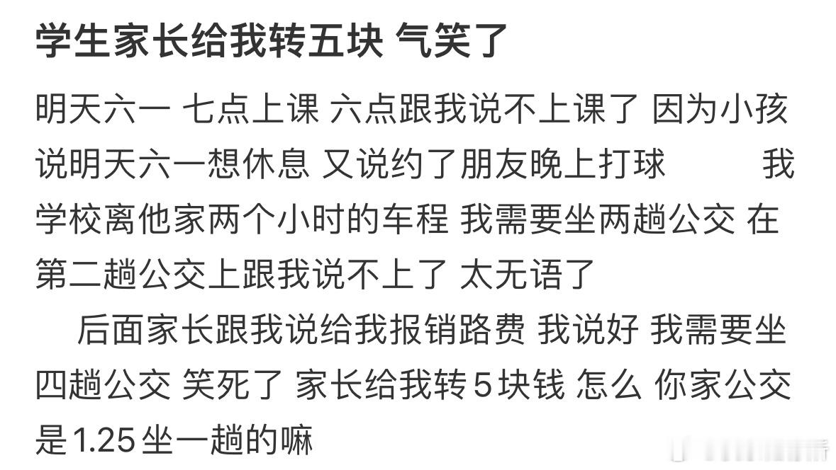 学生家长给我转五块气笑了​​​
