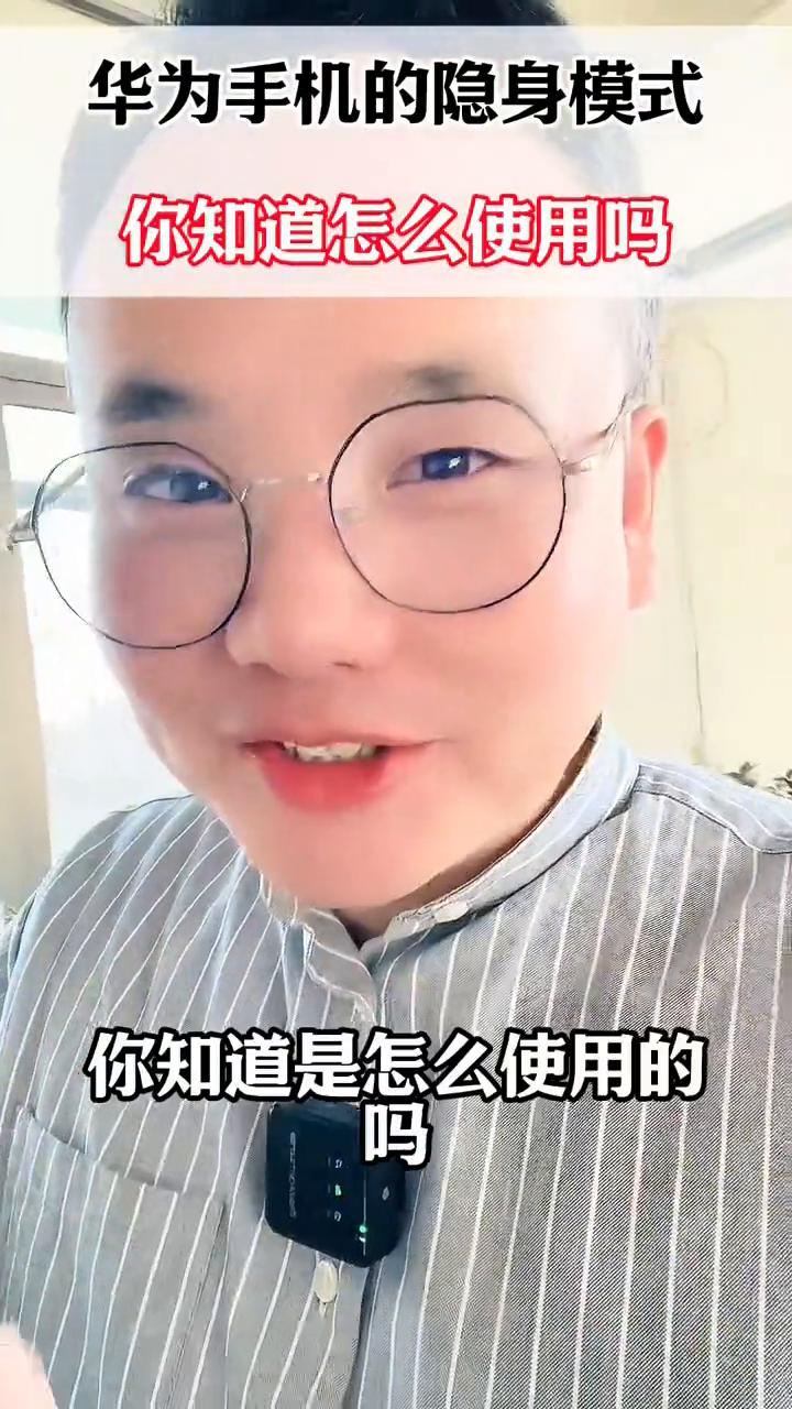 华为手机的隐身模式你知道怎么使用吗？华为手机的隐身模式你知道是怎么使用的吗？它