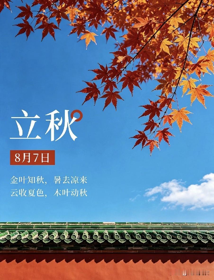 不是迷信！今日立秋，白天5禁忌，晚上4注意，别忘了告诉家人农谚有云“早立秋