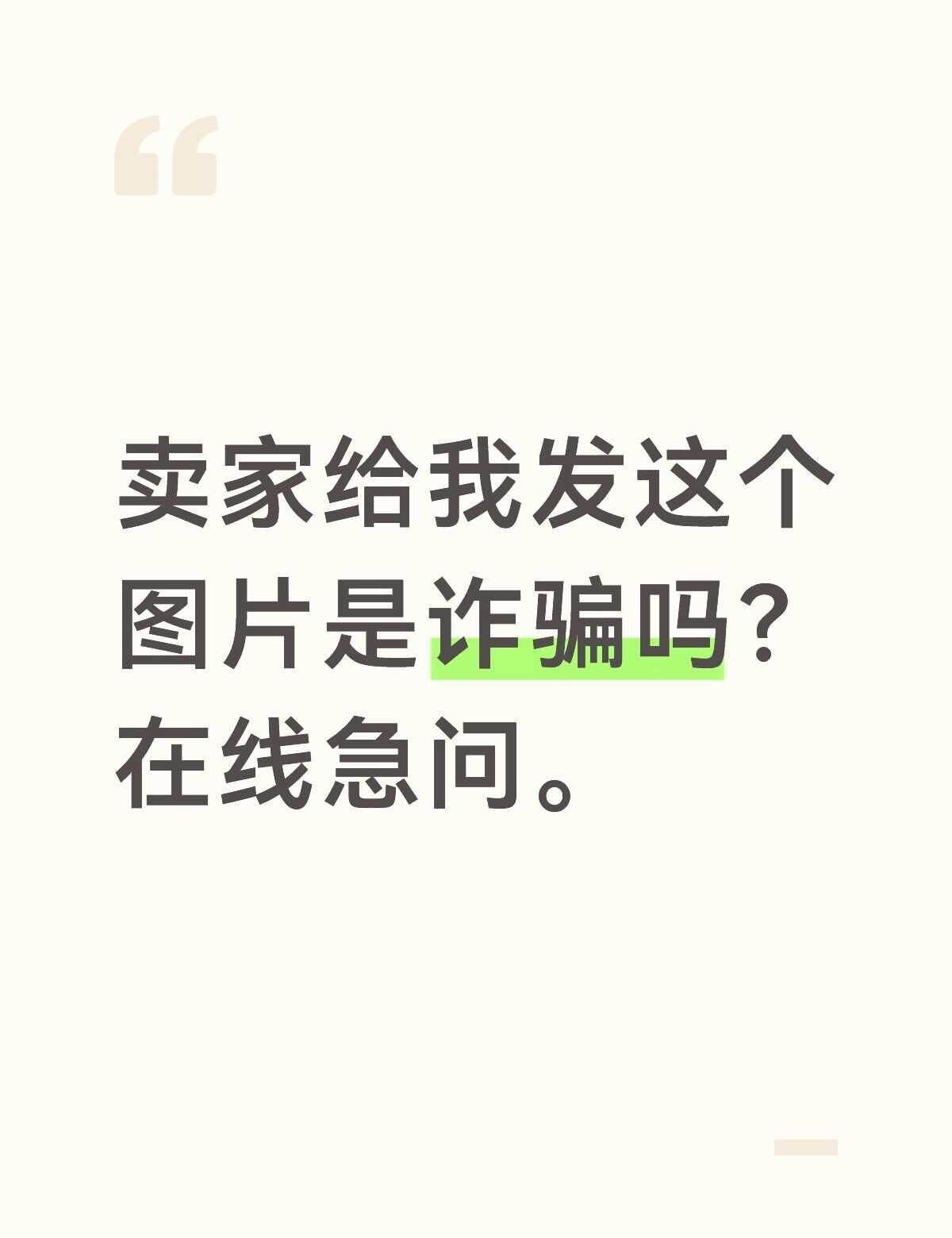 说错了，是买家，是买家。防骗指南提高警惕防骗防骗千万不要上当受骗防止上当