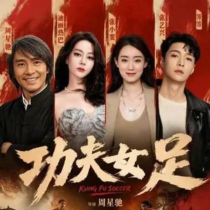 《功夫女足》票房风波：涉事影院被停发密钥，片方称难以杜绝偷票房。第三方机构拓普数