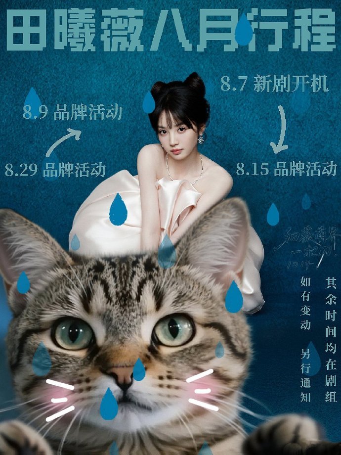 田曦薇八月行程出图行程图新鲜出炉了，田曦薇八月天才女友开机那也是真的挺