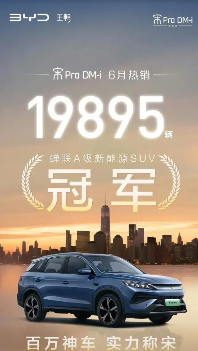 比亚迪又火了！这台车6月狂揽近2万订单，碾压合资燃油车比亚迪宋ProDM-