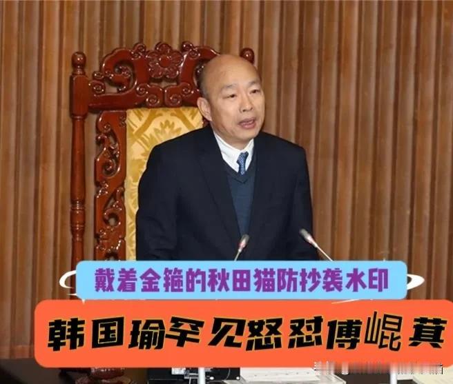 韩国瑜罕见动怒！怒怼傅崐萁是“慈禧太后”：要么本人来，要么授权，要么干脆辞掉总