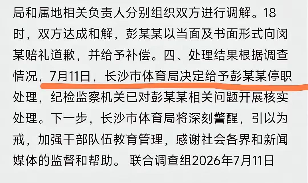 长沙体育局通报出来了！彭某某被停职处理了这下她真哭都没地方哭了，而通报也明确