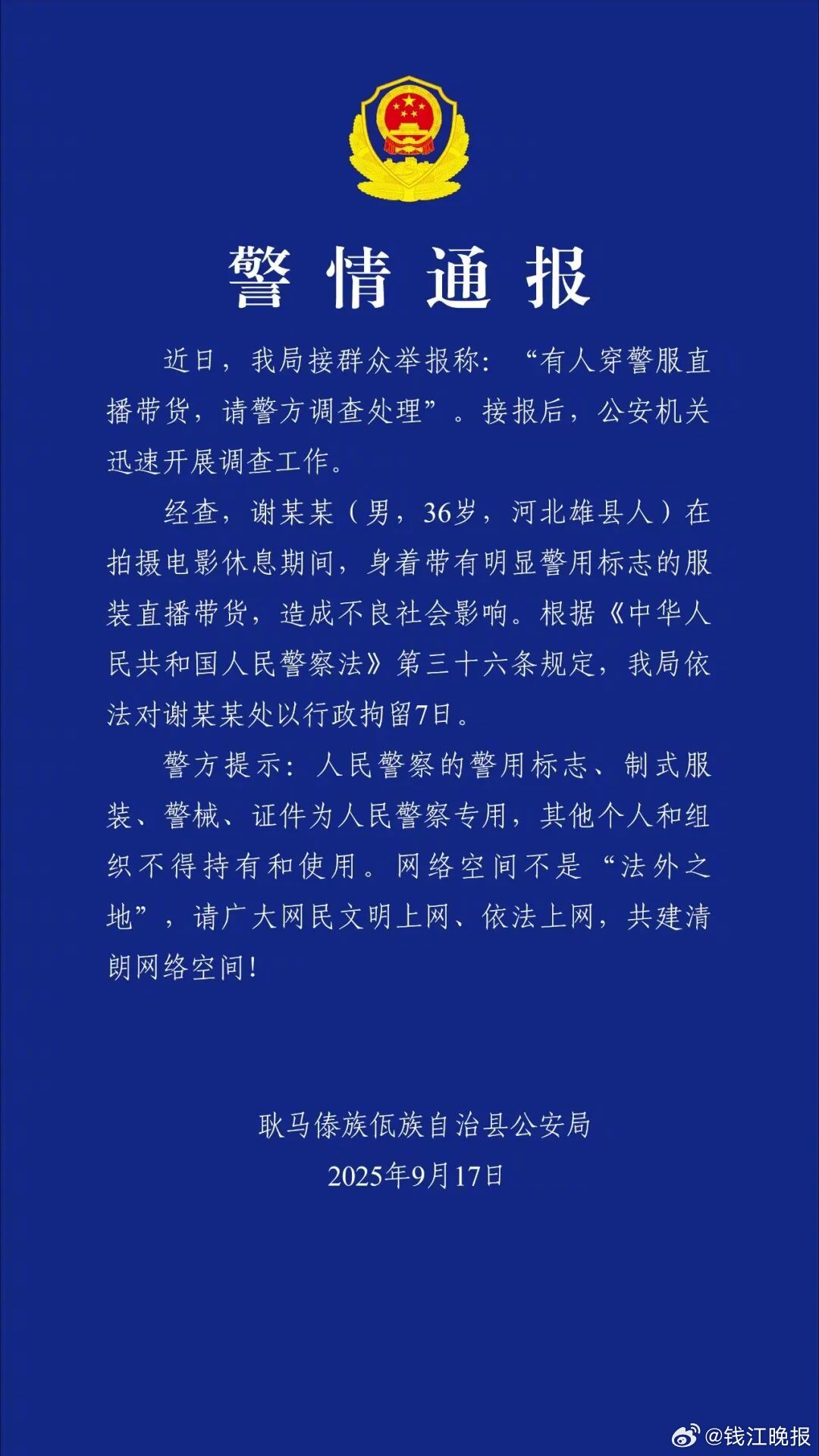 嘎子哥谢孟伟穿警服直播带货被行拘7天！警方通报：非拍戏时不得使用