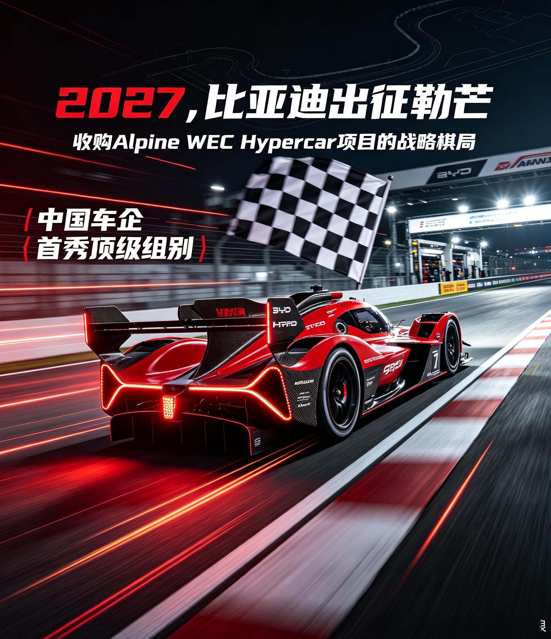 比亚迪正在与Alpine及Signatech车队谈判，计划收购其WECHype