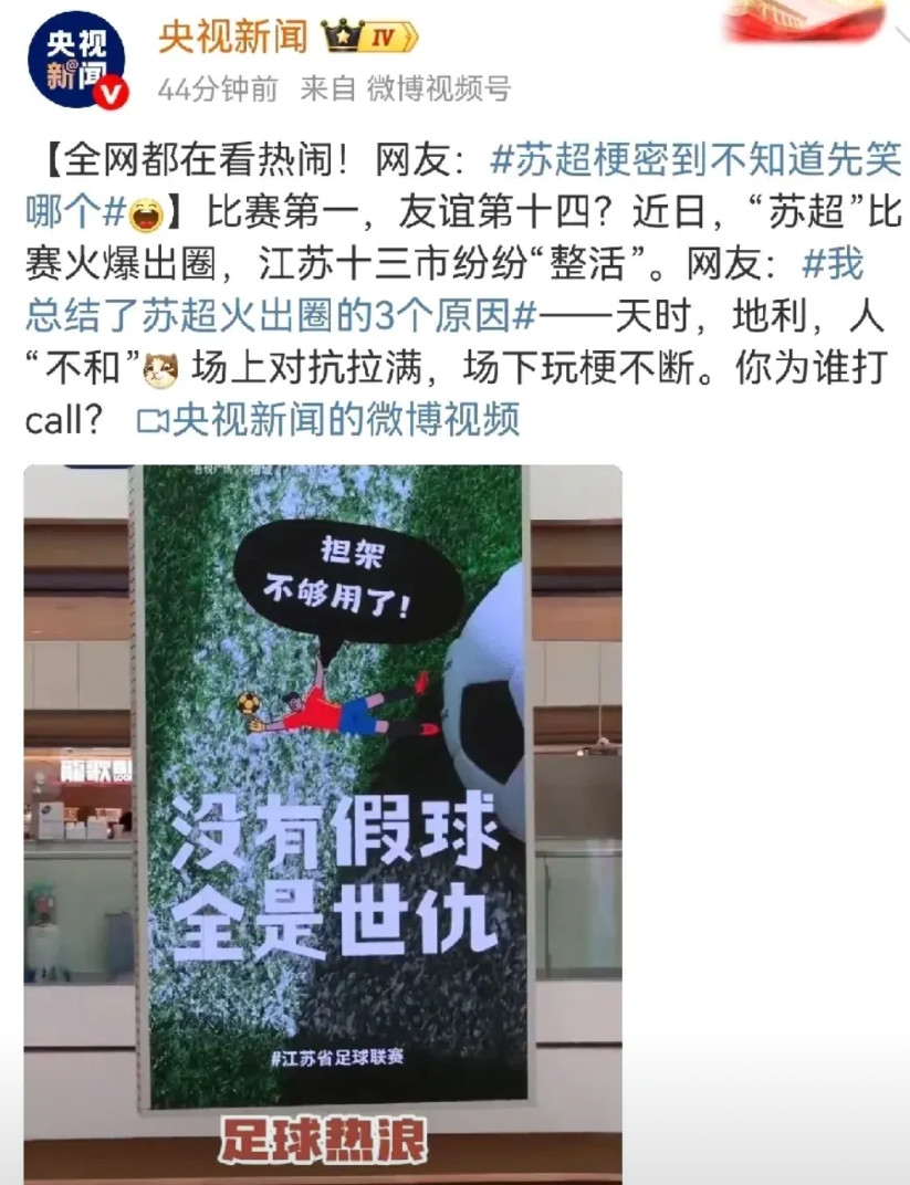 央妈下场了，苏超越来越有趣了，主打一个：天时、地利、人不和苏州为摆脱三傻已
