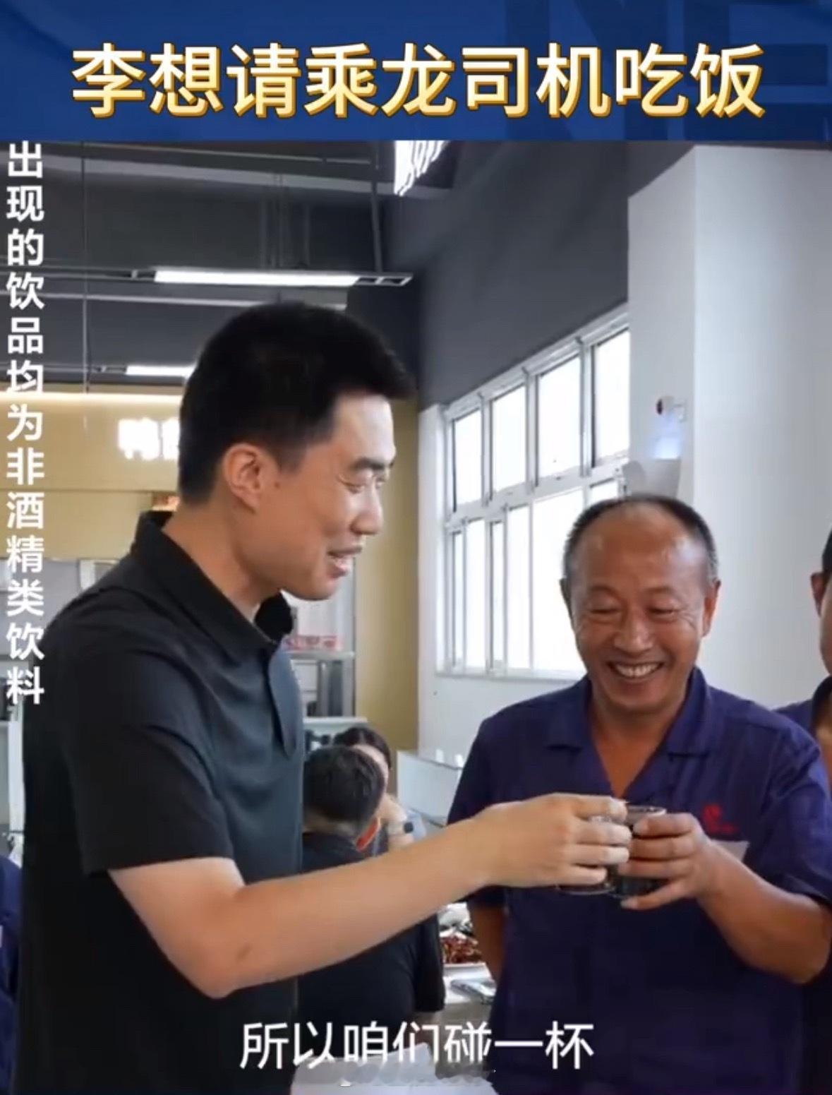 李想请乘龙卡车司机吃饭：碰一杯，现实中就不碰了[doge]​​​