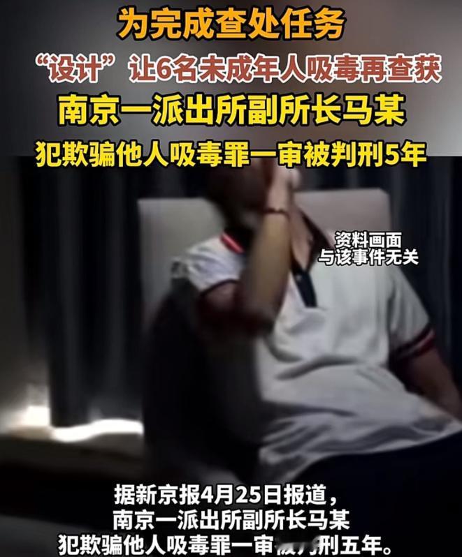 太荒唐了！江苏南京，一派出所副所长竟然为了完成“业绩”，“设计”让6名未成年人吸