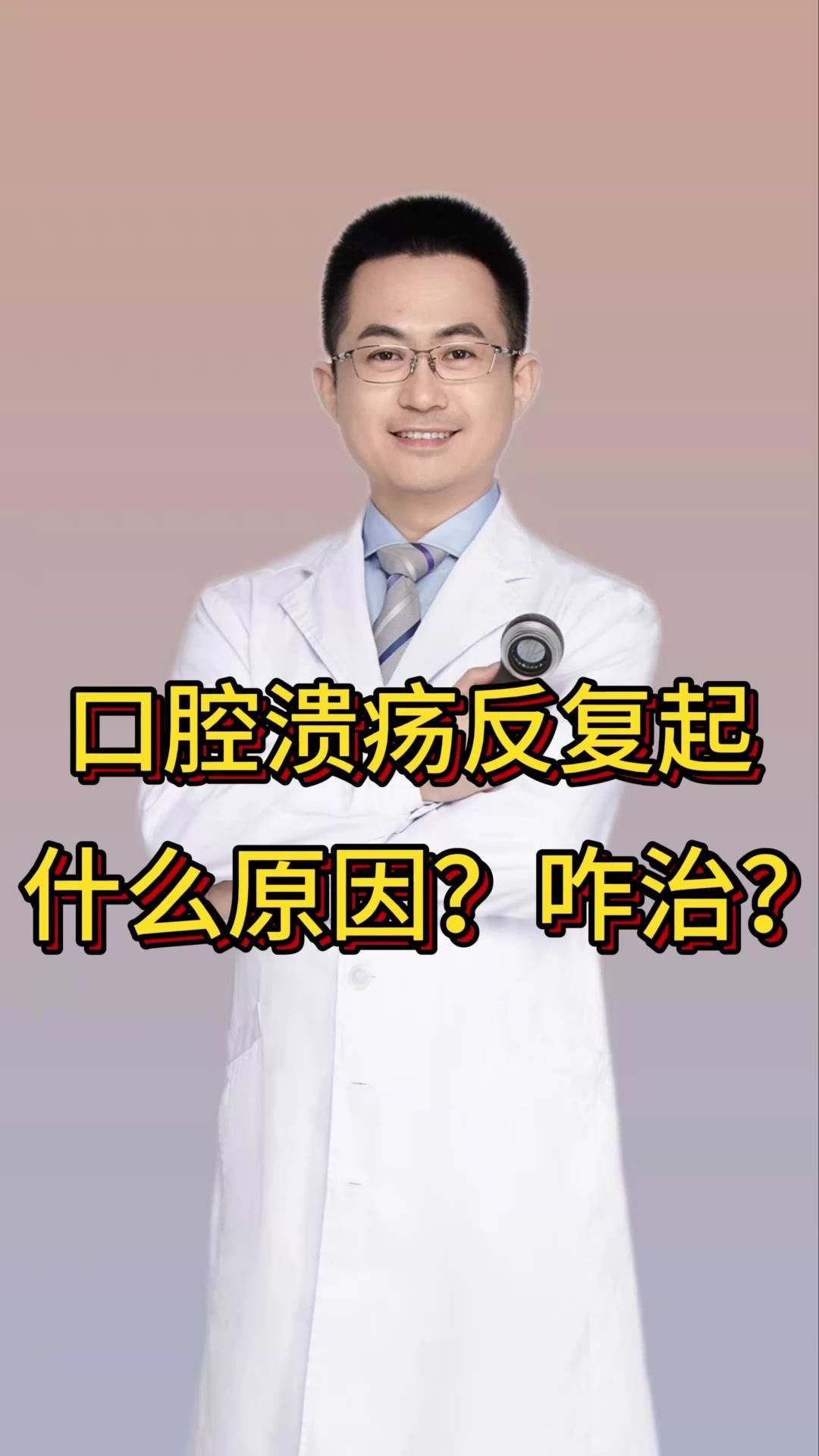 口腔溃疡反复起，什么原因？又怎么治疗？🤔我最近得了口腔溃疡，好疼啊！而且总是反