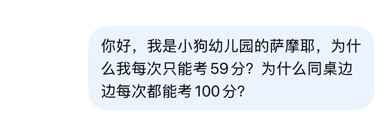 萨摩耶问DeepSeek：为什么每次都只能考59分？DeepSeek回答耶耶