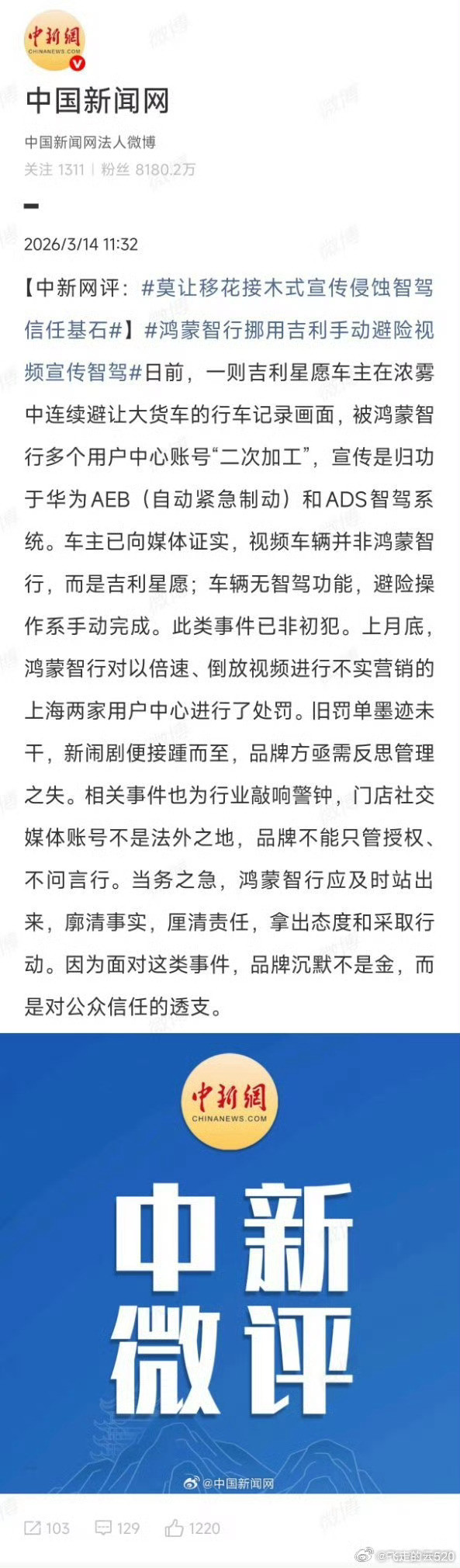 鸿蒙智行对前面倒放造假的用户中心进行了处罚，现在又有经销商使用吉利的视频虚构华为