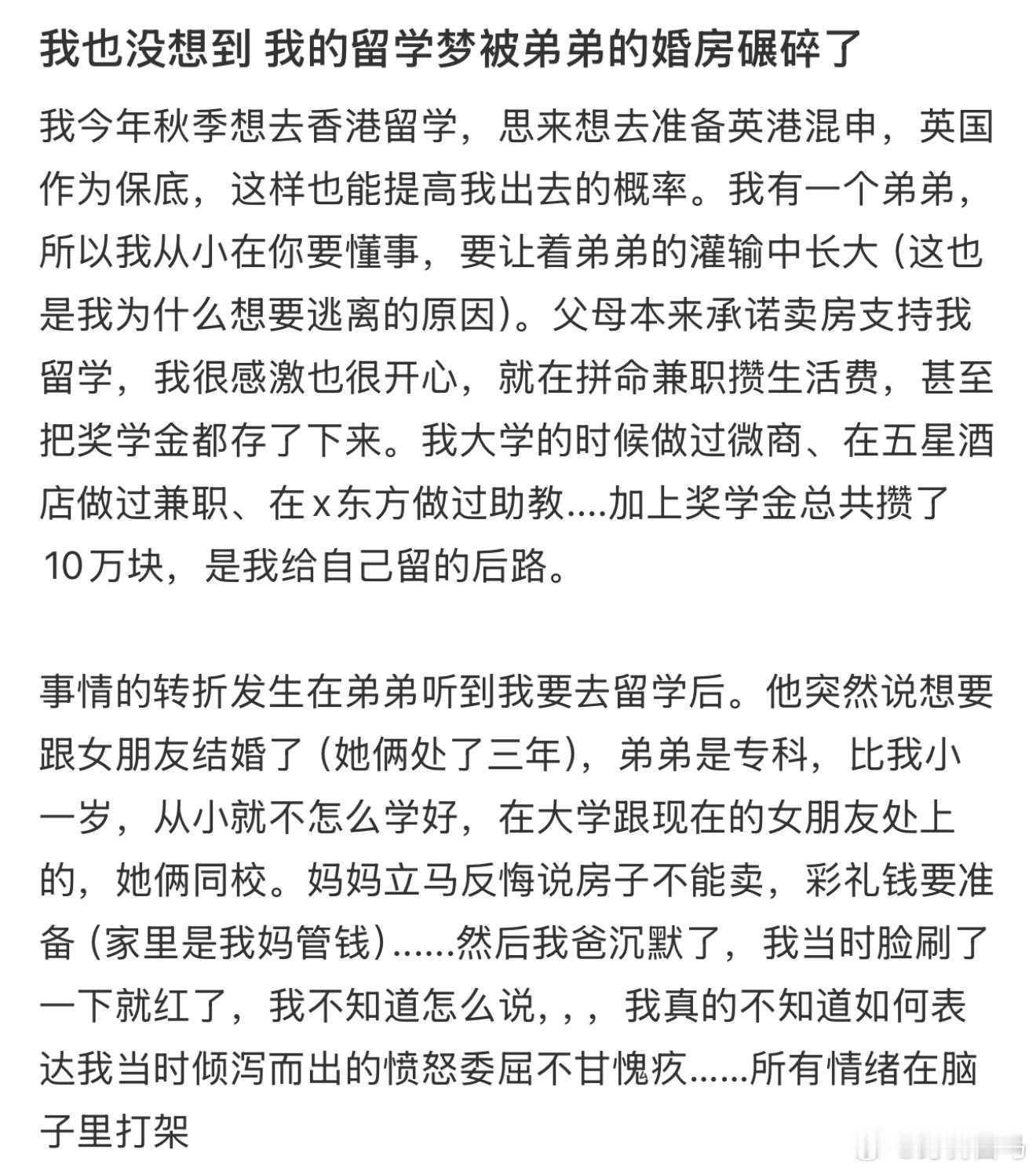 我也没想到我的留学梦被弟弟的婚房碾碎了