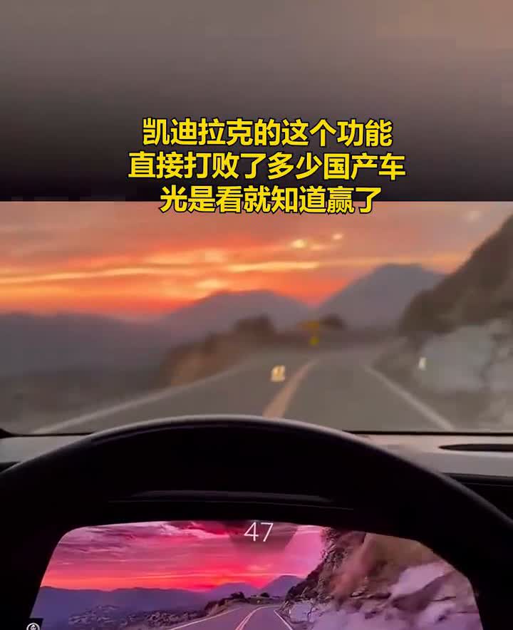 凯迪拉克的这个功能直接打败了多少国产车，光是看就知道赢了。售播民生。