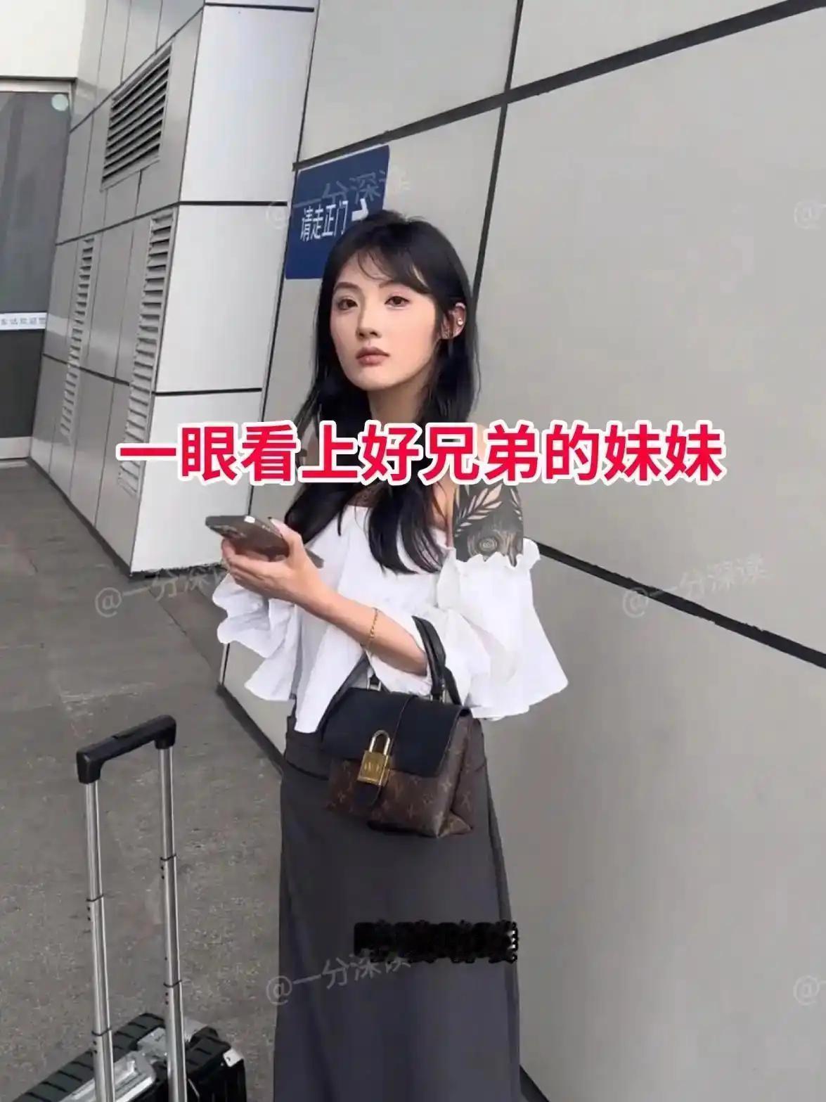 去车站接兄弟，第一眼就看见了他妹妹。长相清秀亮眼，一头长发，露出来的手臂上布满纹