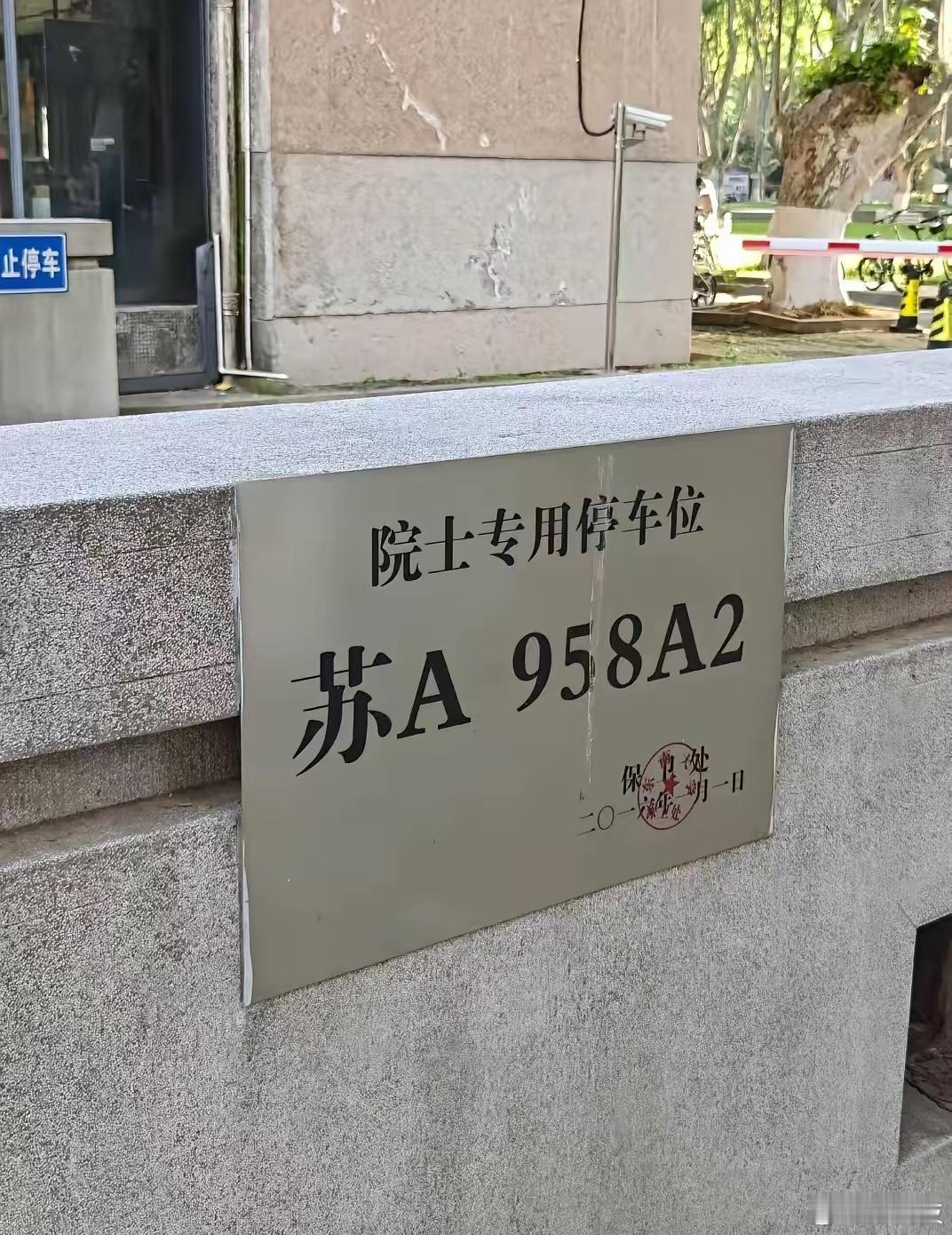 尊重知识尊重人才！南京某985作出表率！院士专属停车位，这就是牌面，也是南京某