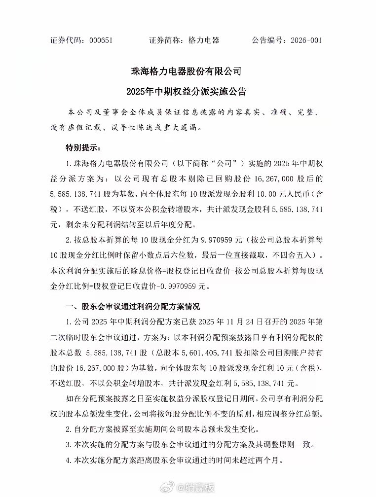 格力电器今晚公告称，公司2025年中期权益分派方案为：向全体股东每10股派发现金