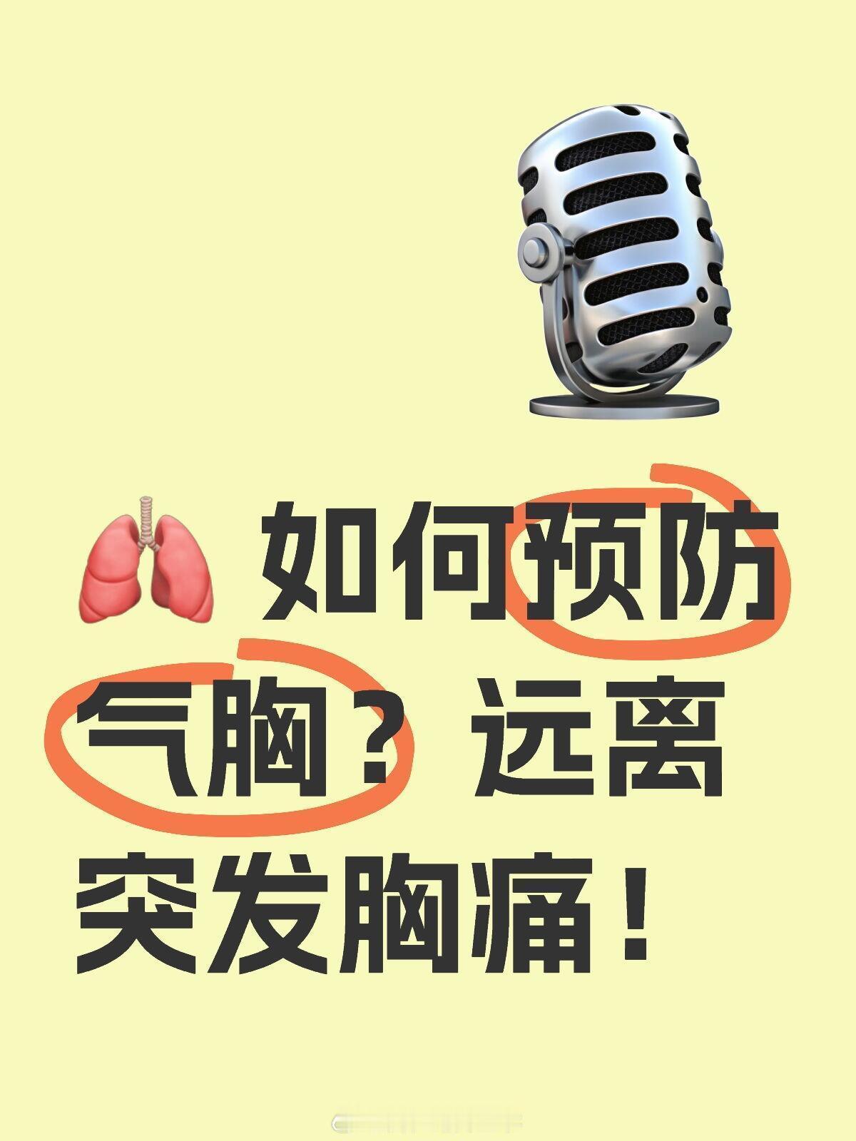 医生称瘦高男青年应注意预防气胸气胸是由于空气进入胸腔，导致肺萎陷，从而引发胸