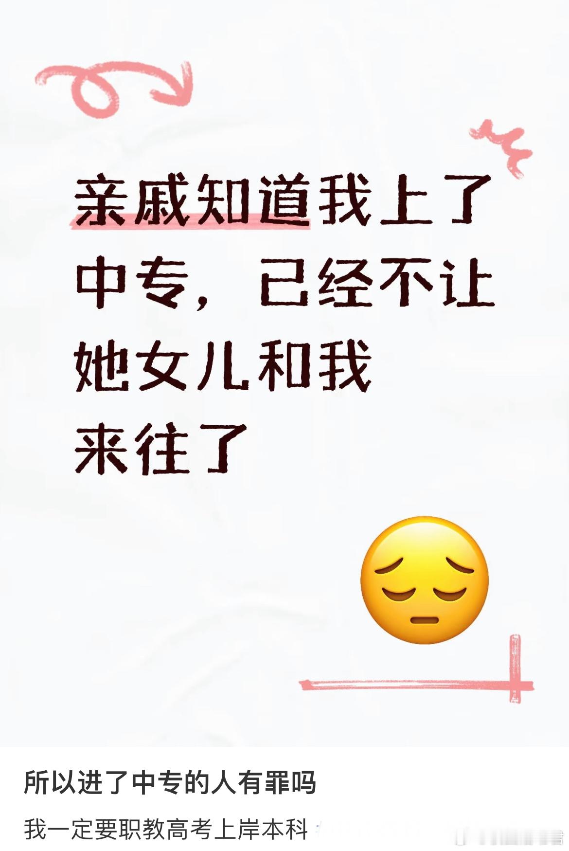 所以上了中专的人有罪吗？​​​