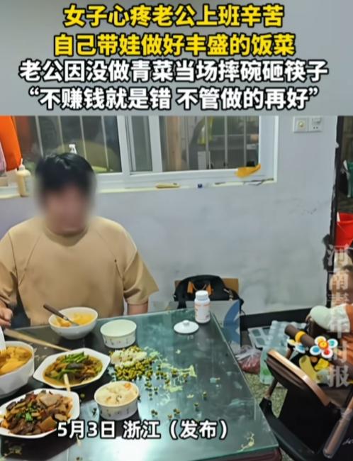 不赚钱就是错，不管做的再好？浙江，一女子带娃做好丰盛的饭菜，老公因没做青菜当