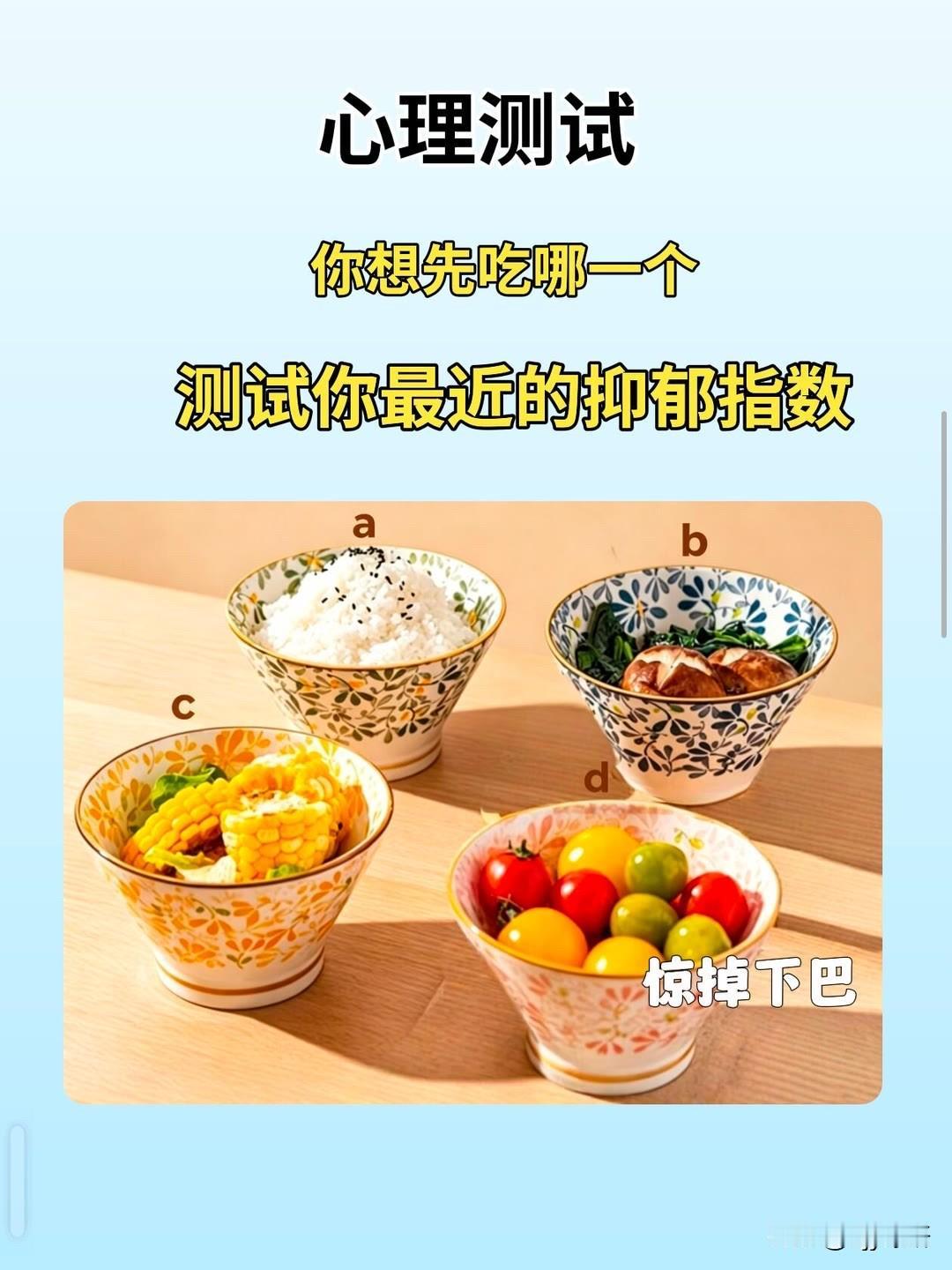 你想先吃哪一个测试你最近的抑郁指数