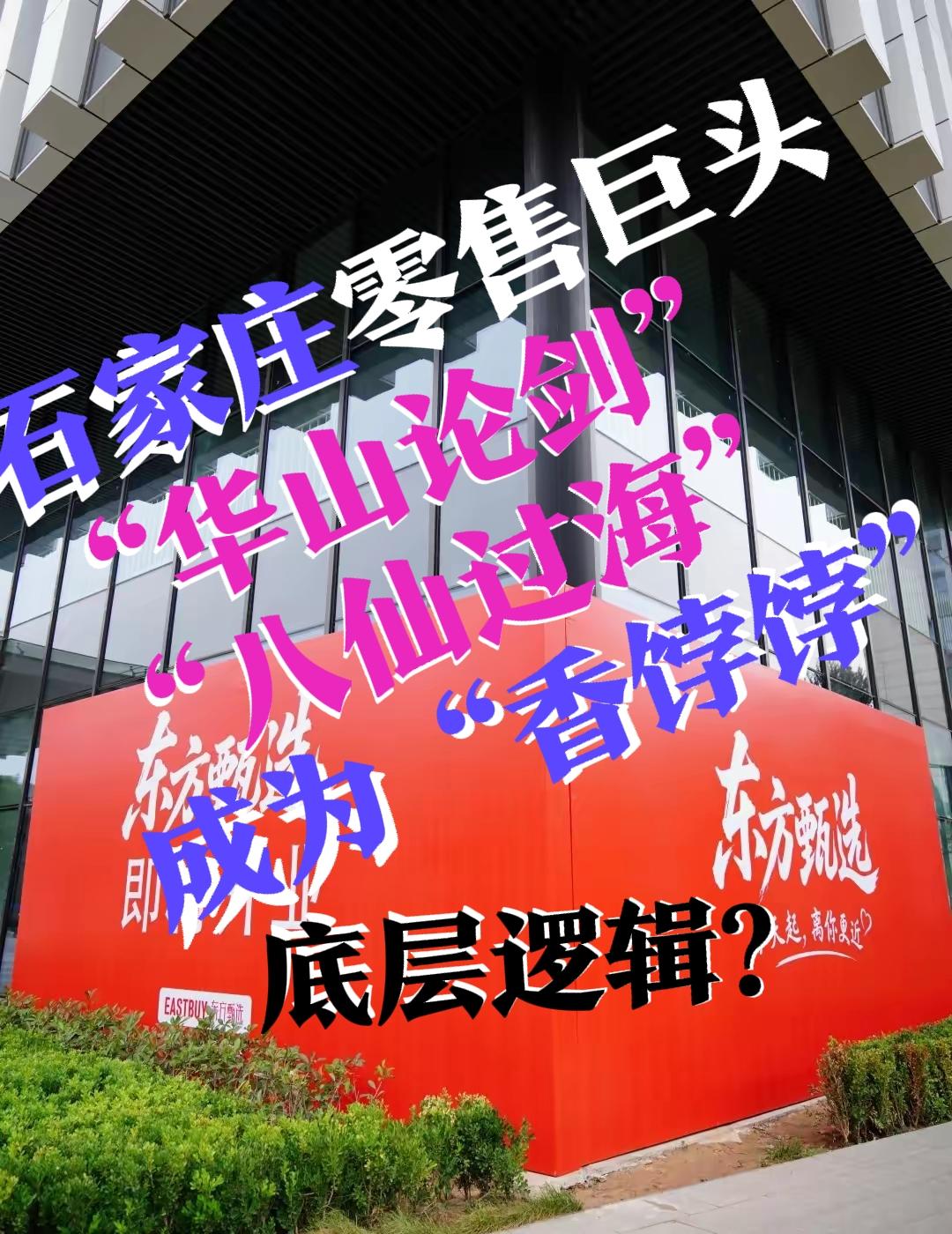 【“香饽饽”！石家庄为什么会成为五大零售巨头的“华山论剑”地？】石家庄这排面