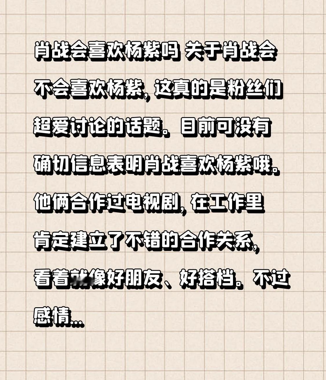 肖战会喜欢杨紫吗关于肖战会不会喜欢杨紫，这真的是粉丝们超爱讨论的话题。目前可没