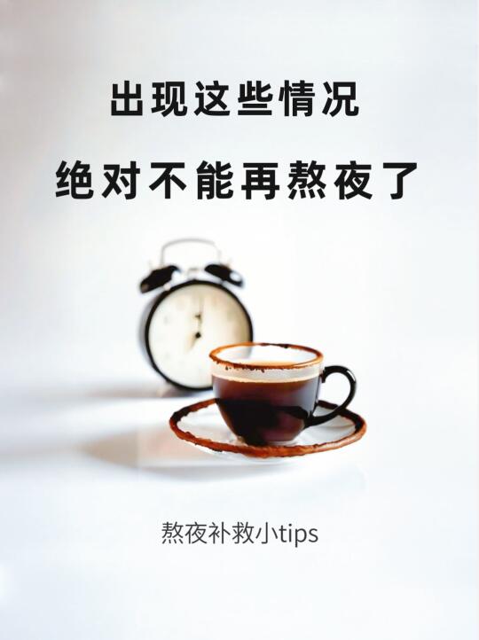 提示：出现这些现象，千万不能再熬夜了！