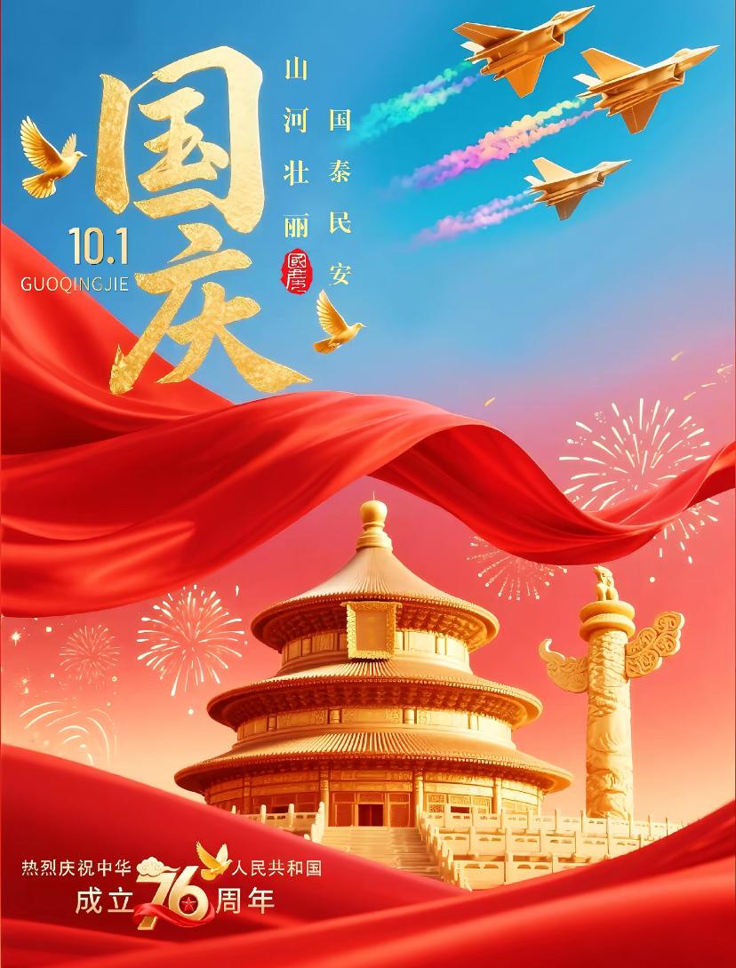 2026./9月30日，普天嘉佑，福满神州，祥辉华夏☘️🍁?