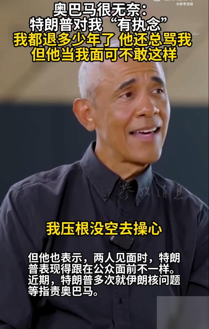 美国前总统奥巴马最近上了一个播客节目，聊着聊着就说起了特朗普。他那句“我在他