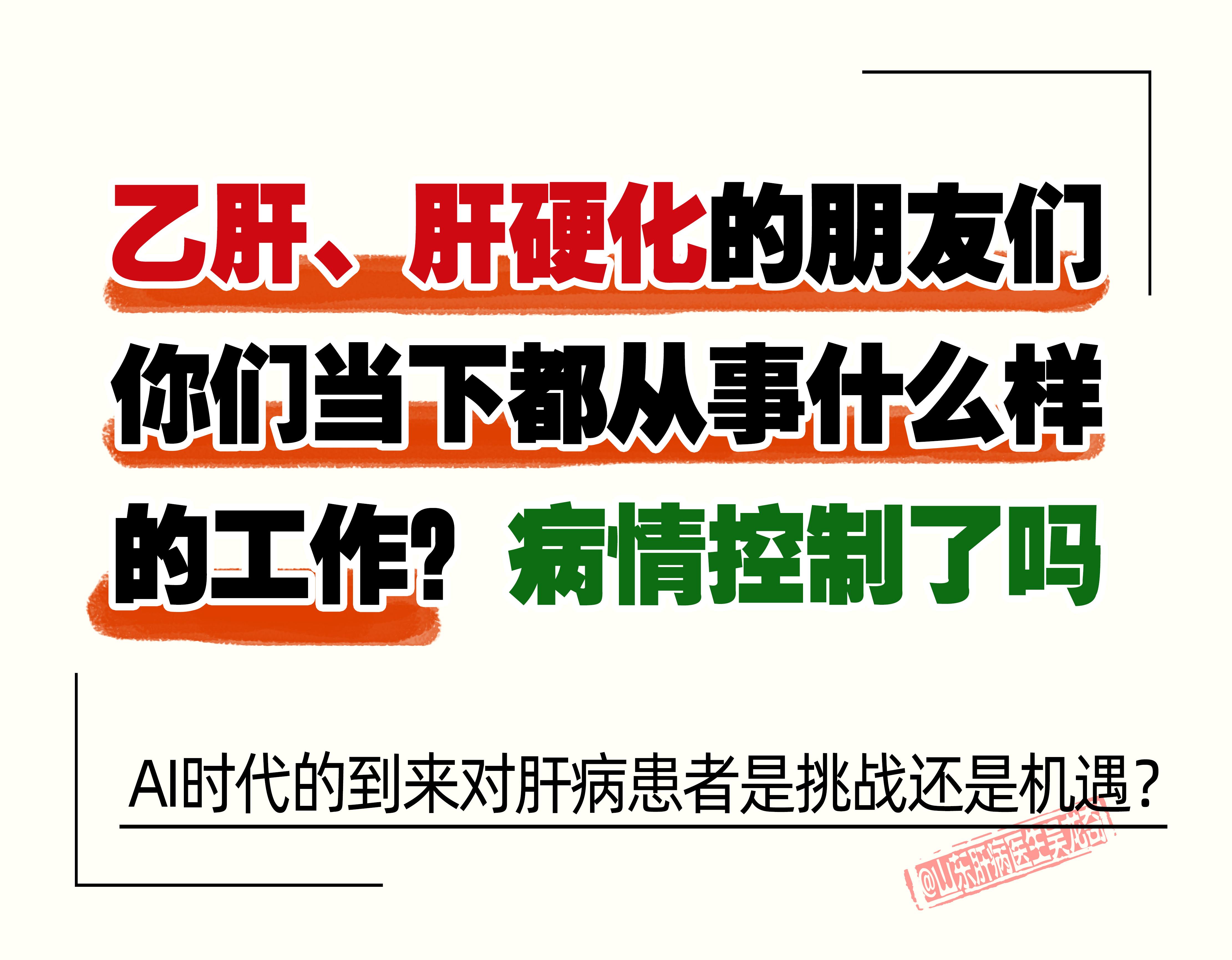 乙肝、肝硬化的朋友们你们当下都从事什么样的工作？ AI时代的到来对肝病...