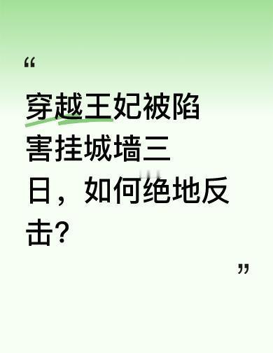 她被吊在城墙上，三天没吃没喝，嘴皮都裂了，却一句求饶都没说。不是硬气，是知道—