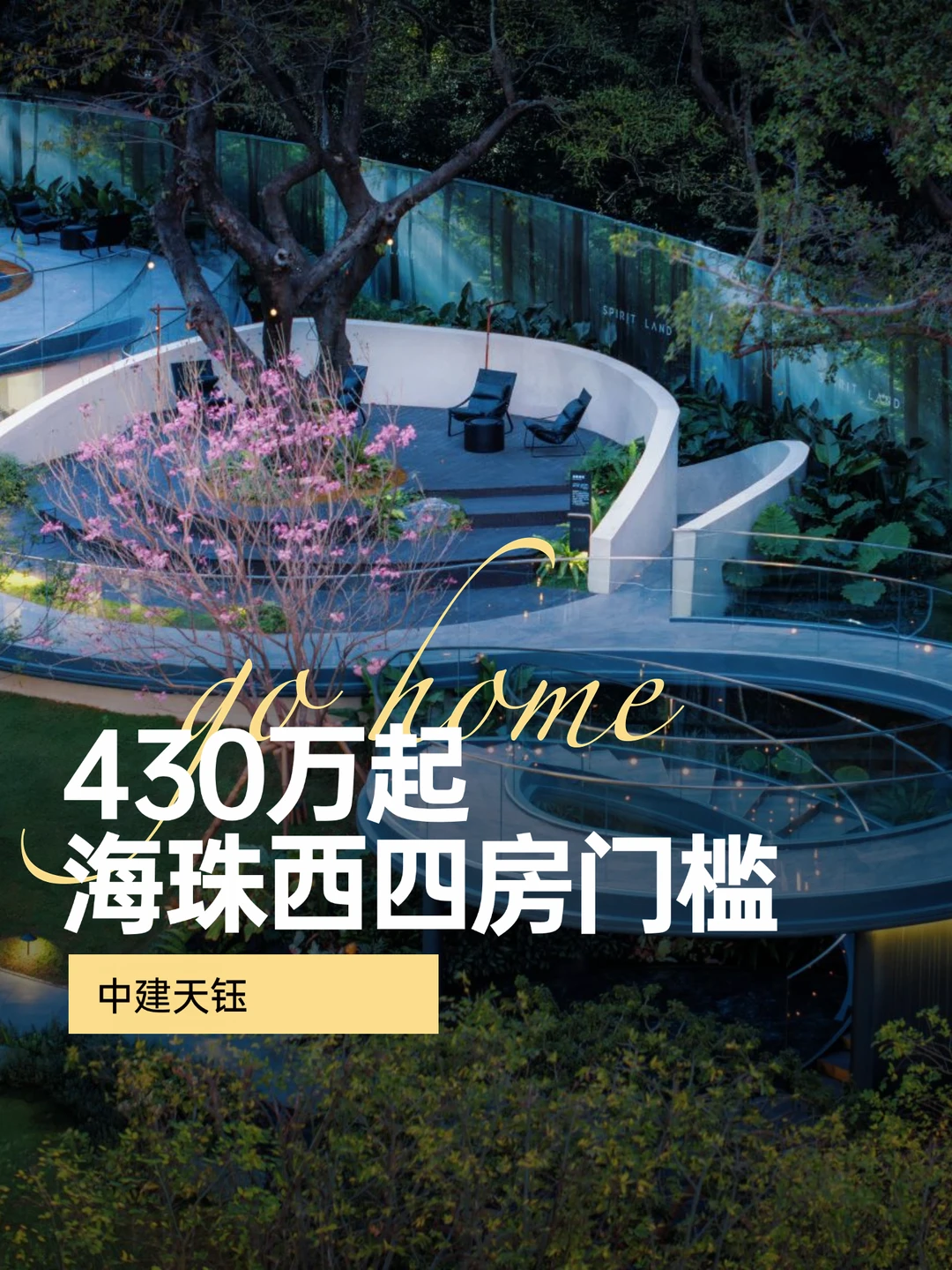 海珠西改善冷静局｜430万起真四房，值吗？