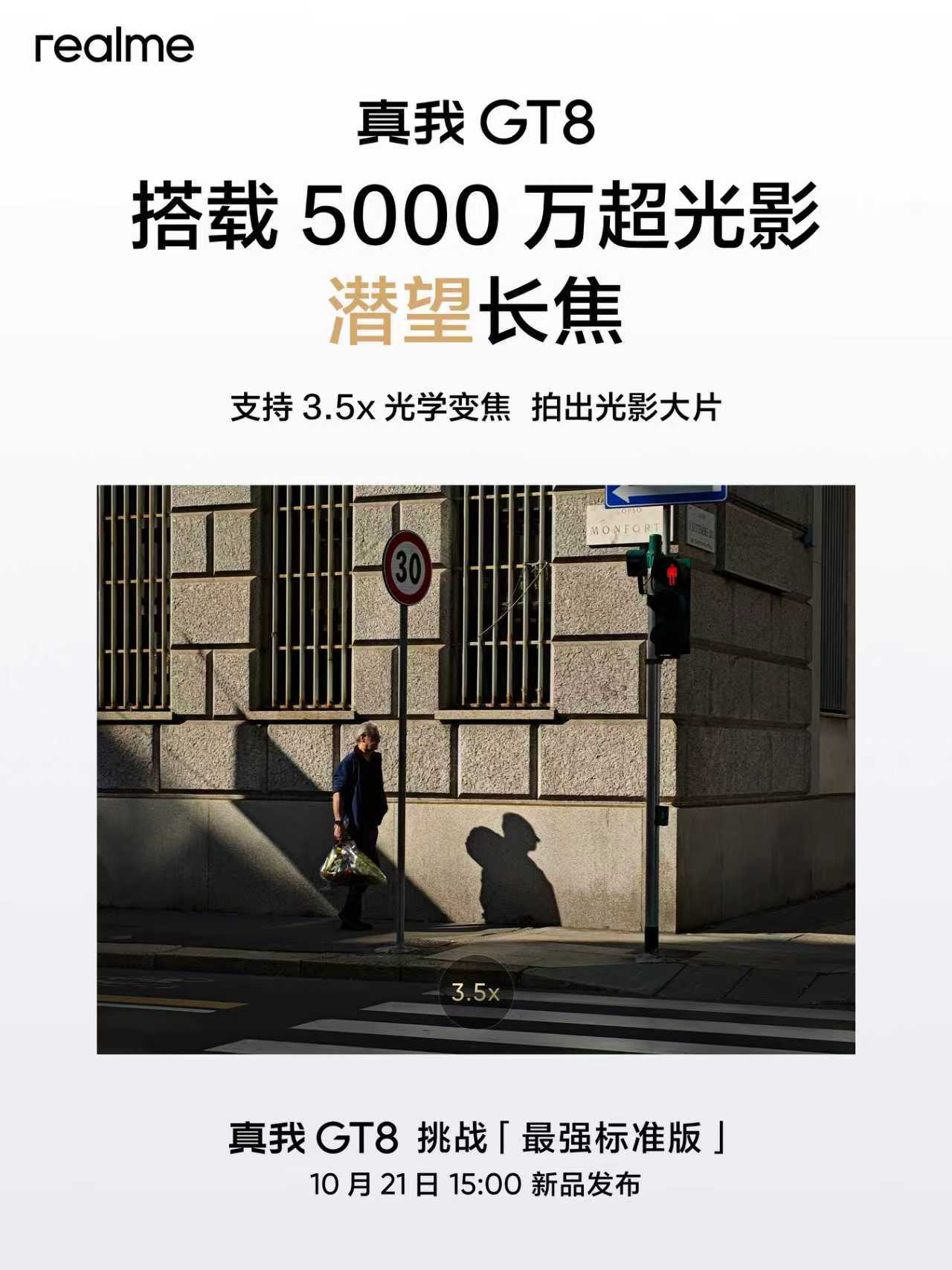 真我GT8搭载同档罕见5000万超光影潜望长焦支持3.5x光学变焦、7倍无损变