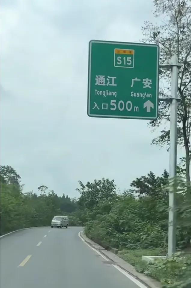 S15镇广高速达州和广安段预计将于2025年底建成通车，广安白马和肖溪、渠县的中