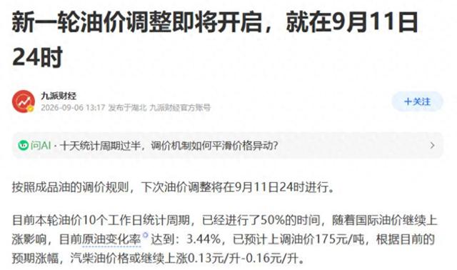 9月11日24时，油价又要涨了。多地95号汽油已经站在8块7以上，离9块就差一